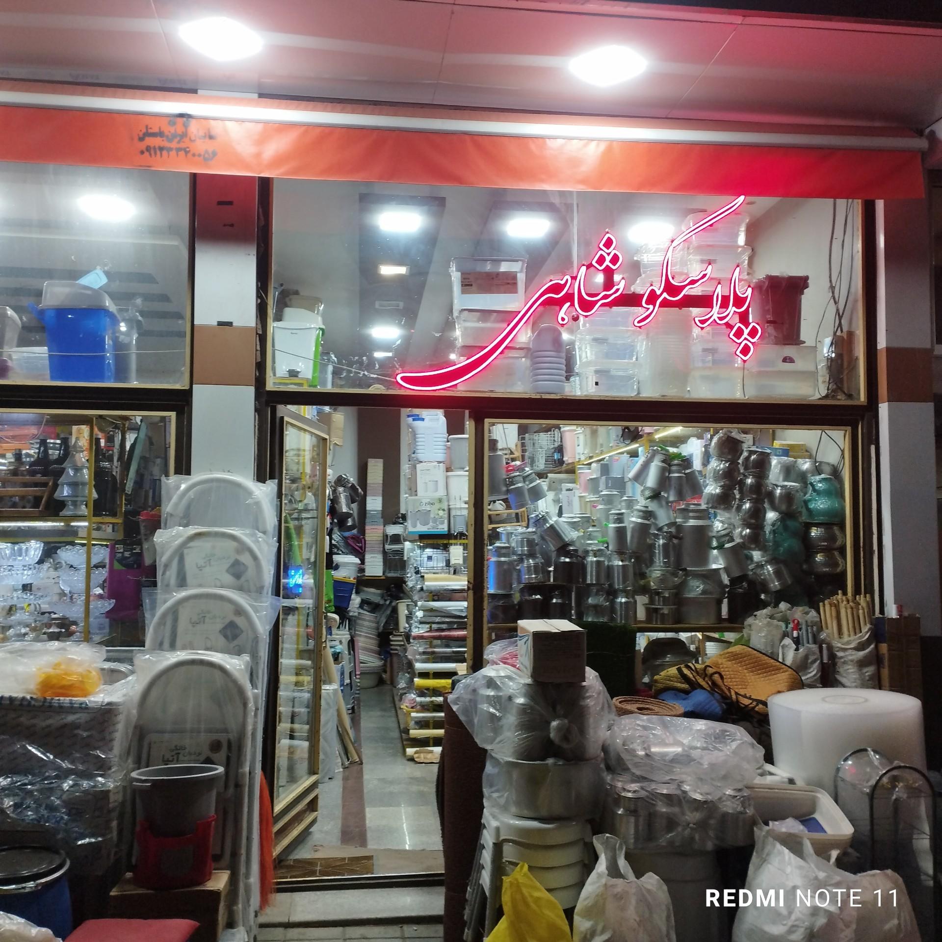 عکس پلاسکو شاهی