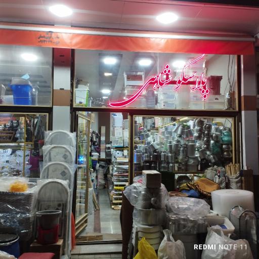 عکس پلاسکو شاهی