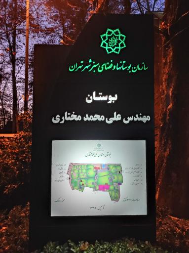 عکس بوستان باغ ایرانی