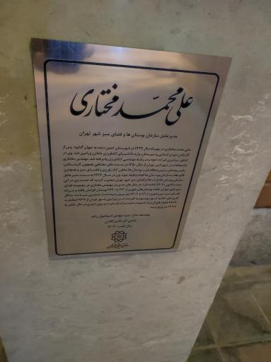 عکس بوستان باغ ایرانی