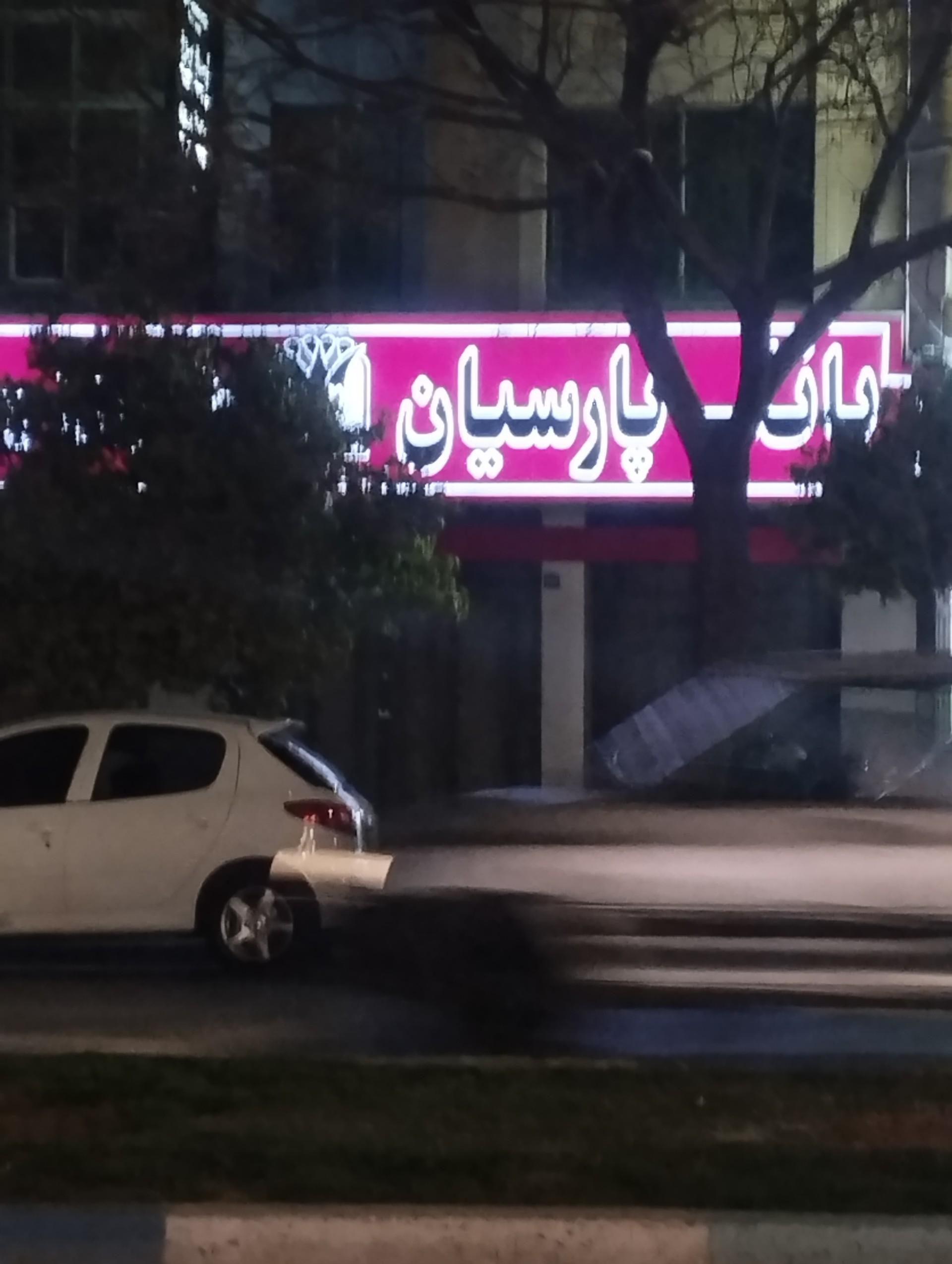 عکس بانک پارسیان (شعبه شیخ صدوق اصفهان)