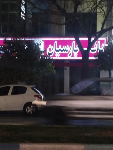عکس بانک پارسیان (شعبه شیخ صدوق اصفهان)