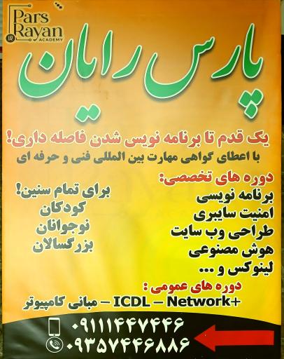 آموزشگاه فنی و حرفه ای آزاد پارس رایان