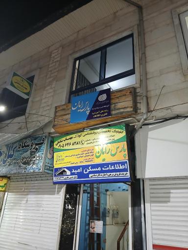 آموزشگاه فنی و حرفه ای آزاد پارس رایان