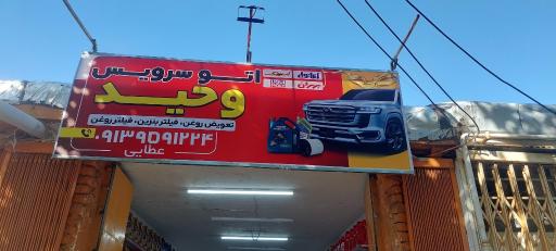 عکس اتوسرویس وحید