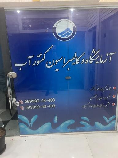 عکس تاسیسات کنتور آب
