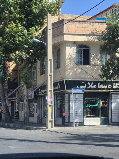 عکس بنگاه معاملاتی املاک امیری
