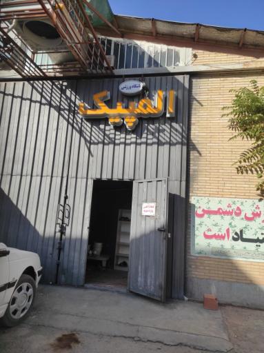 عکس باشگاه بدنسازی المپیک