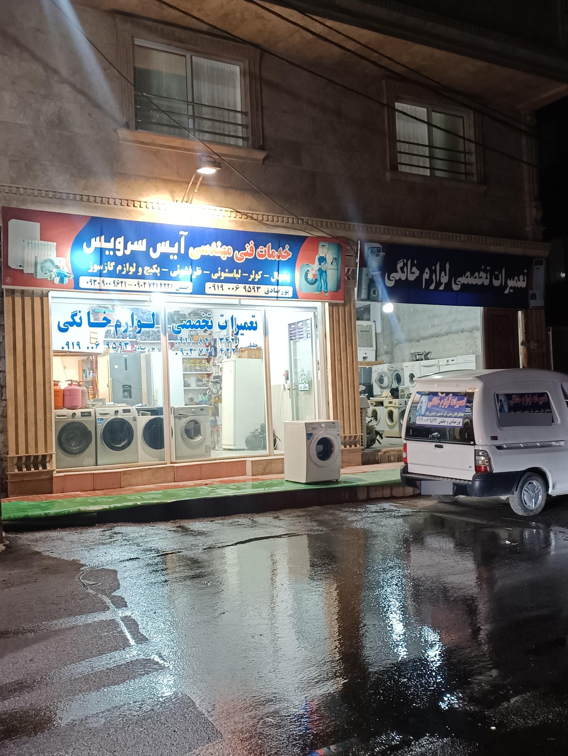 عکس تعمیرات تخصصی لوازم خانگی آیس سرویس