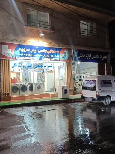 عکس تعمیرات تخصصی لوازم خانگی آیس سرویس