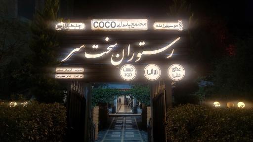 عکس رستوران سخت سر