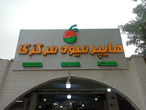 عکس هایپر میوه مرکزی