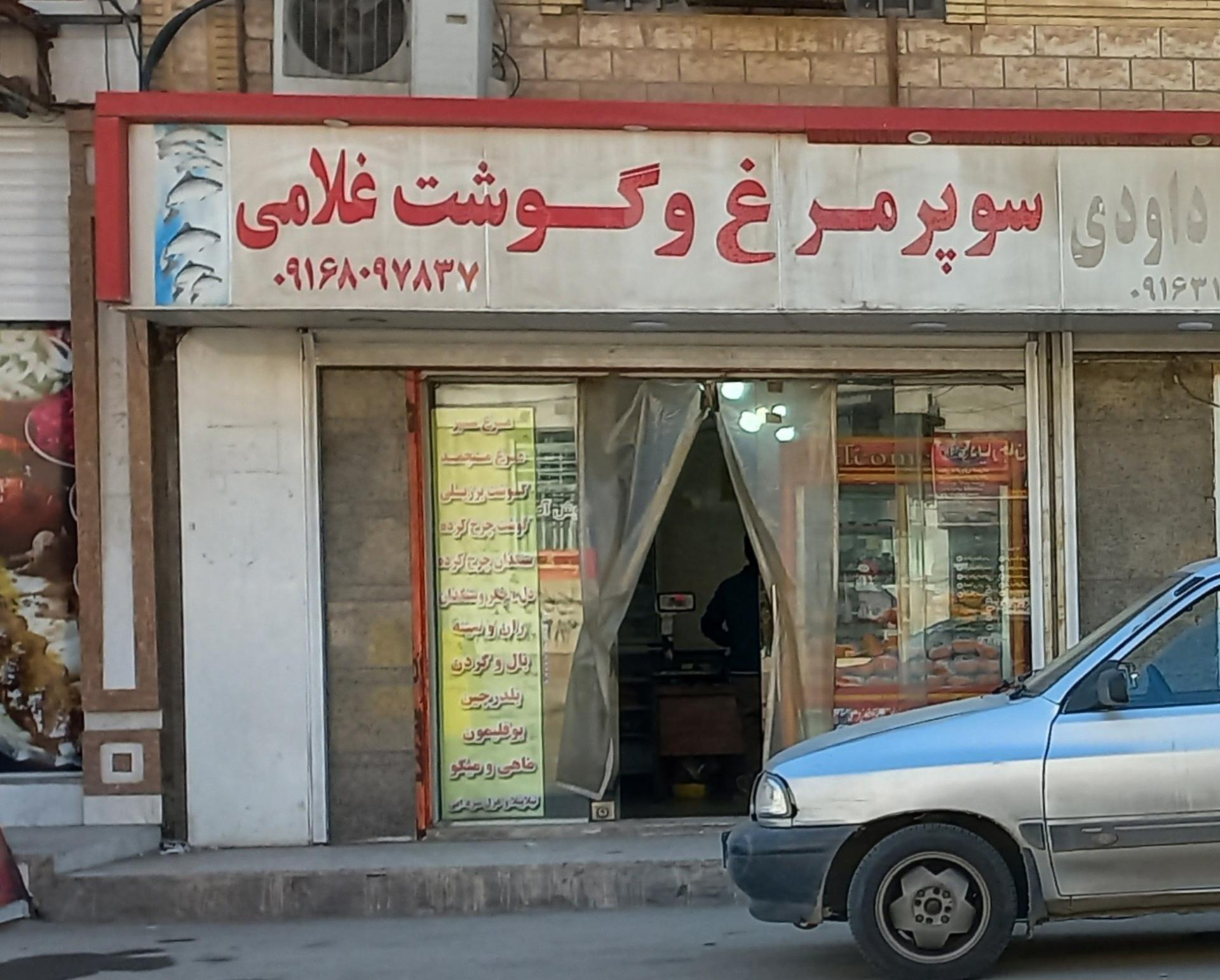 عکس سوپر گوشت و مرغ غلامی