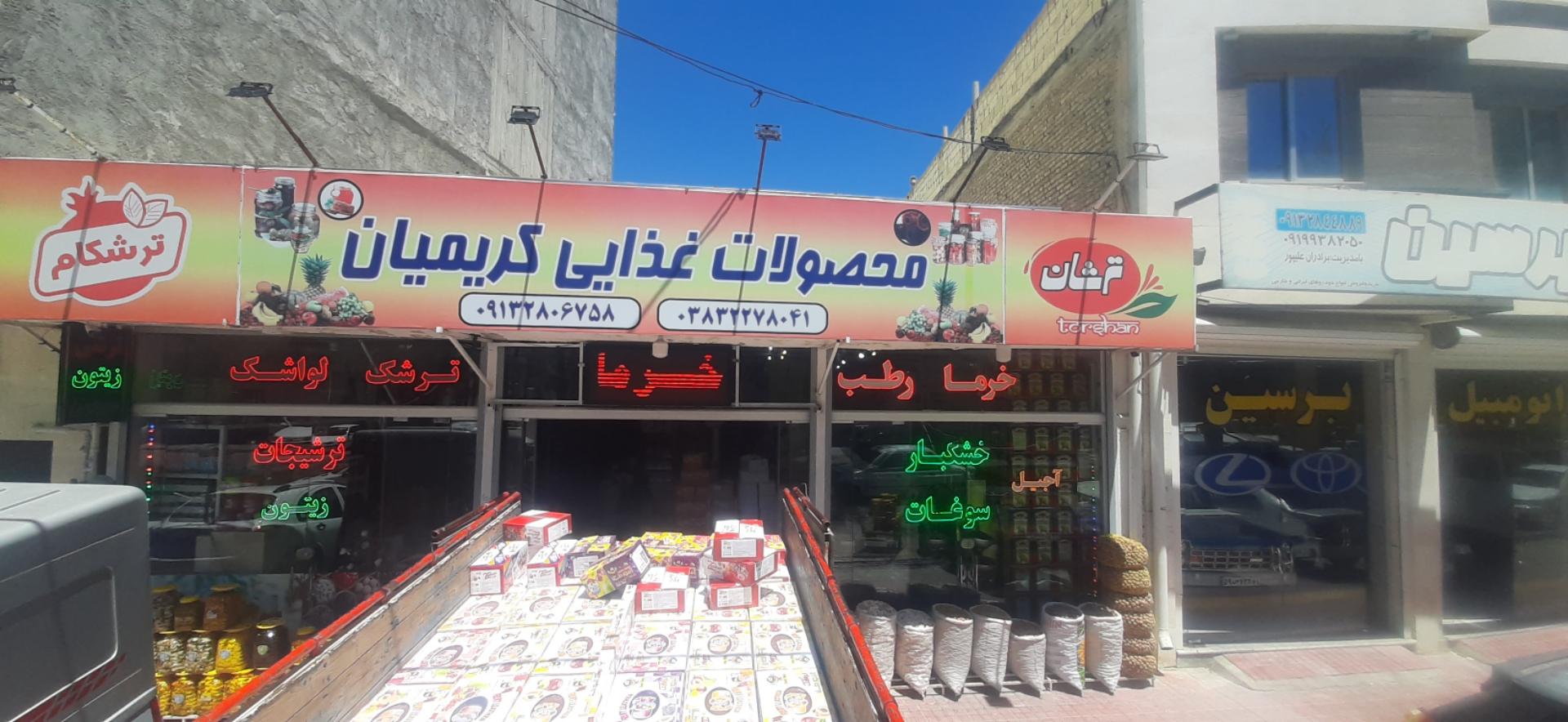 عکس محصولات غذایی کریمیان(ترشان)