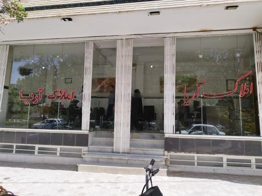 عکس املاک آریا