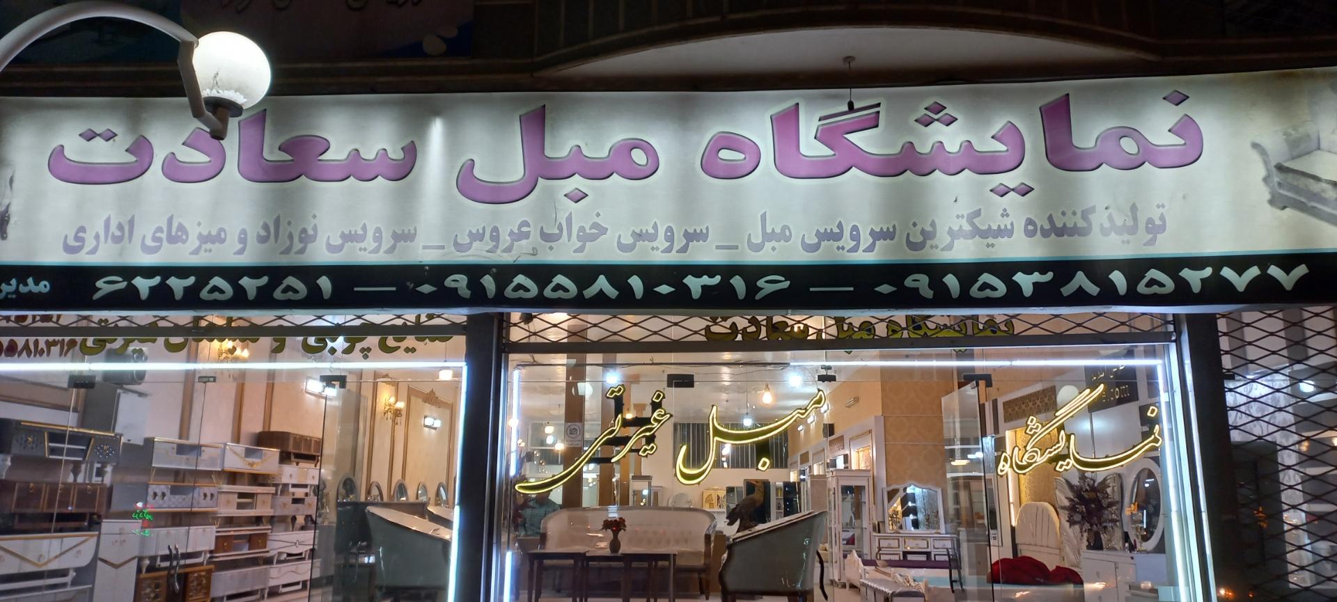 عکس نمایشگاه مبل سعادت