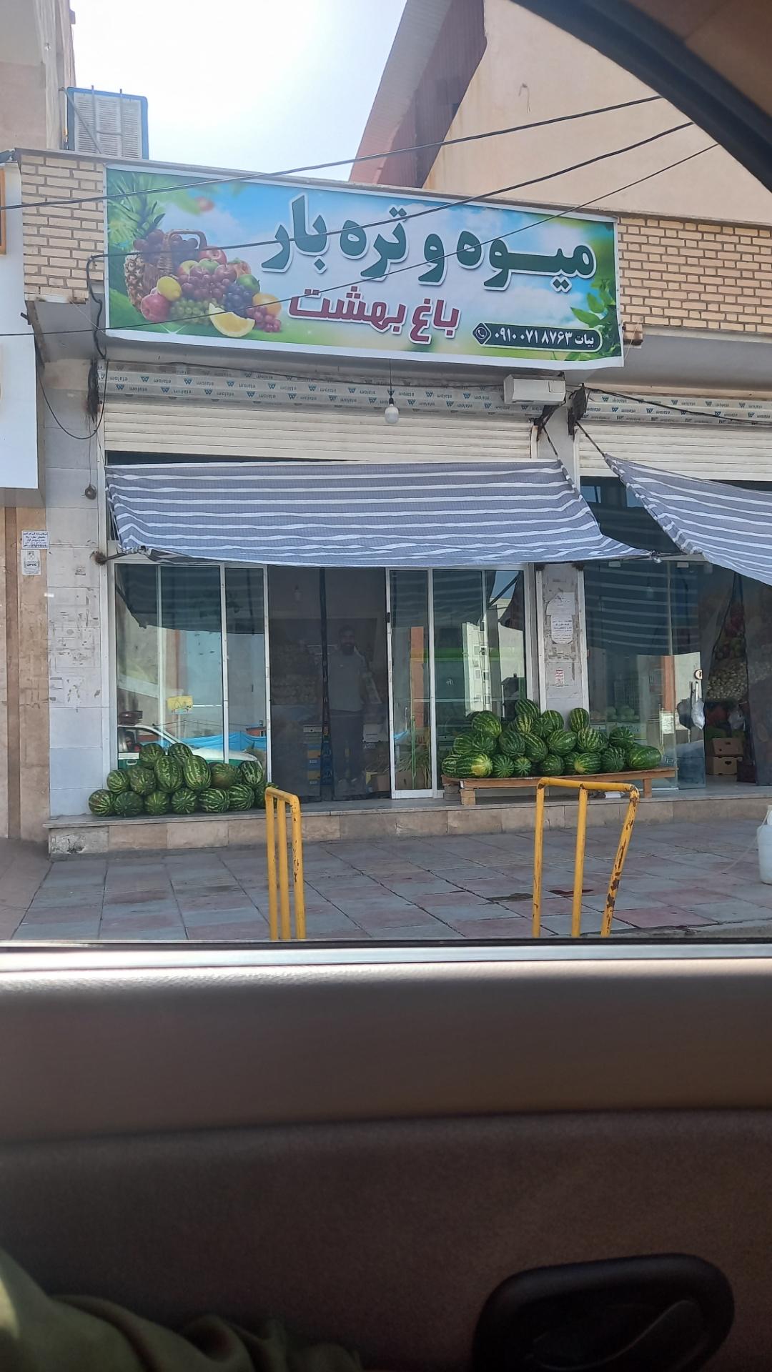 عکس میوه فروشی باغ بهشت