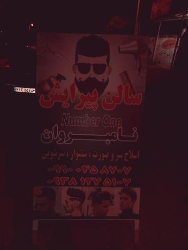 عکس پیرایش نامبروان