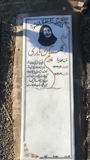 عکس مزار گلستان یاری