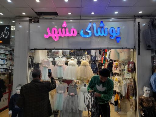 عکس پوشاک بچگانه مشهد