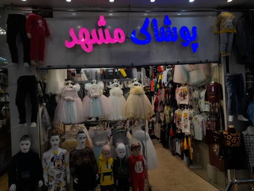 پوشاک بچگانه مشهد