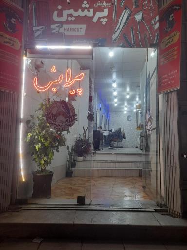 عکس پیرایش پرشین