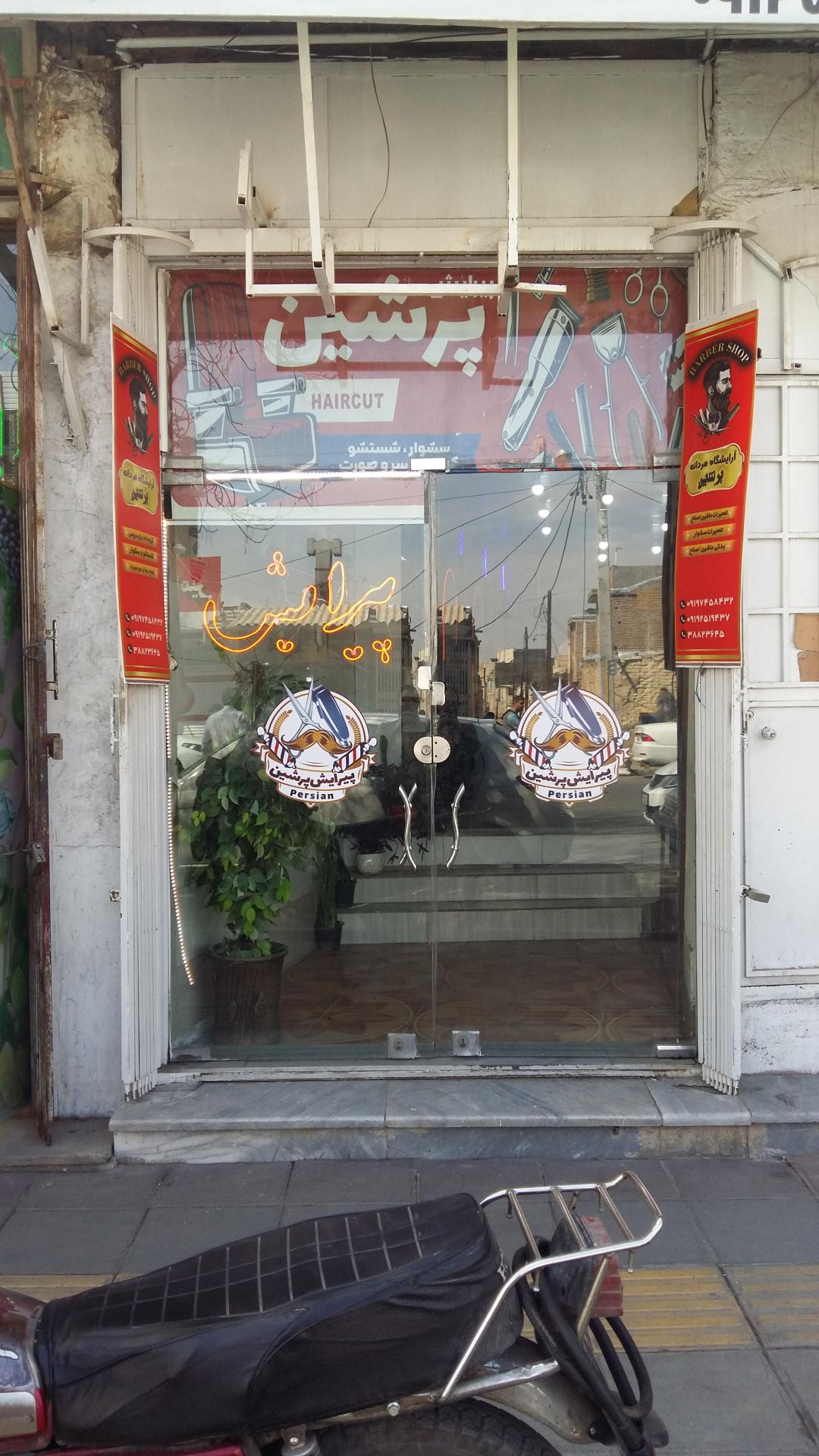 عکس پیرایش پرشین