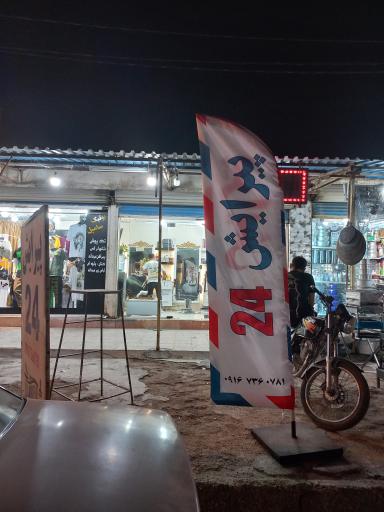 عکس پیرایش ۲۴