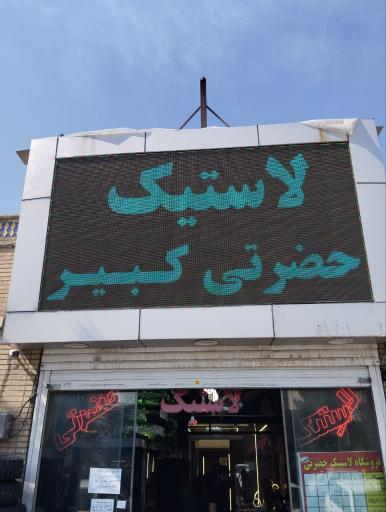 لاستیک حضرتی کبیر