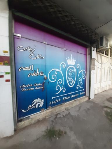 عکس سالن آرایش الهه عاطفی