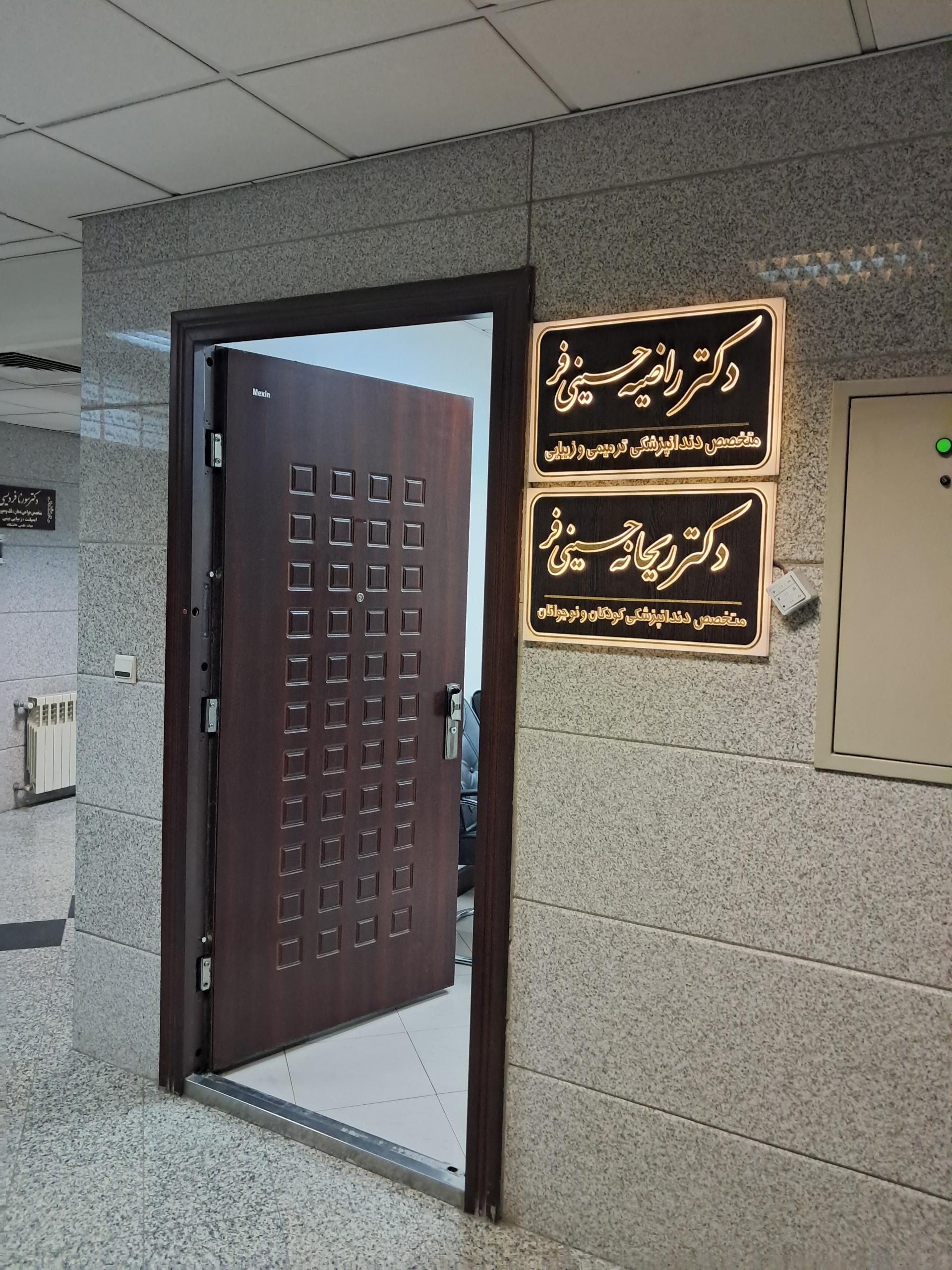 عکس دکتر ریحانه حسینی فر (متخصص دندان پزشکی کودکان)