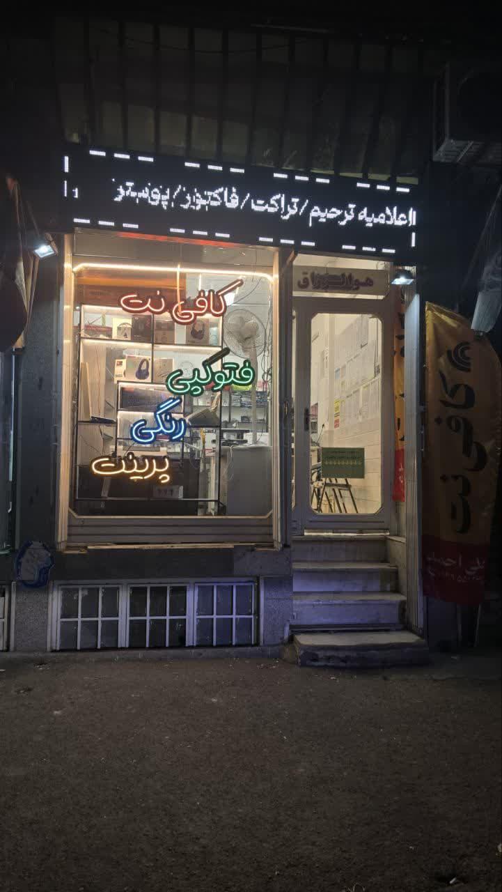 عکس کافی نت علی احمد