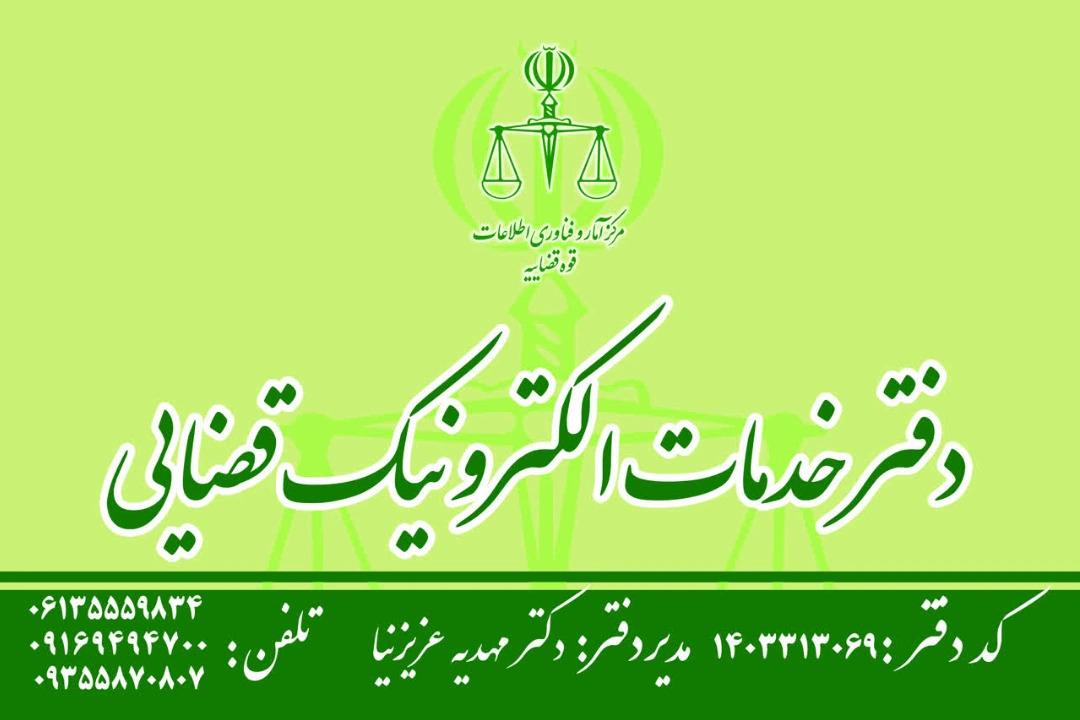 عکس دفتر خدمات الکترونیک قضایی شهرستان کارون کد ۱۴۰۳۳۱۳۰۶۹