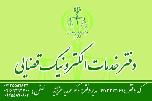 عکس دفتر خدمات الکترونیک قضایی شهرستان کارون کد ۱۴۰۳۳۱۳۰۶۹