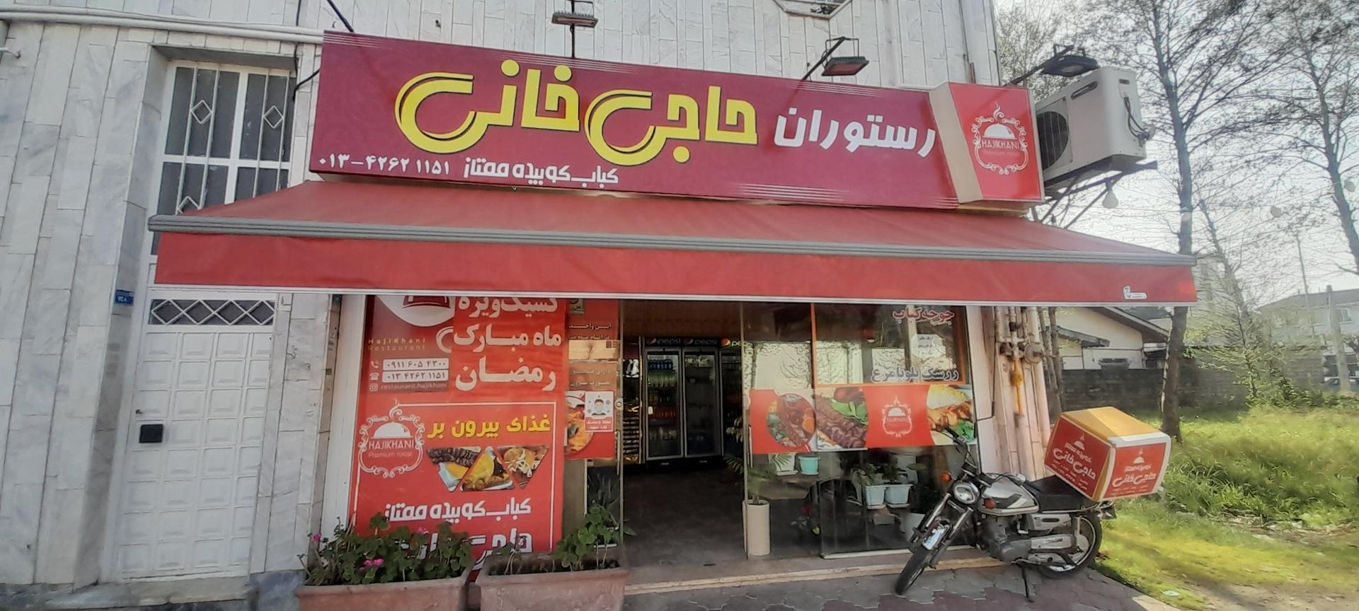 عکس رستوران حاجی خانی (بیرون بر)