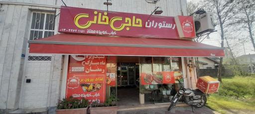 عکس رستوران حاجی خانی (بیرون بر)