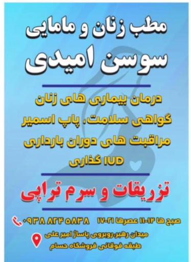 عکس مطب زنان و مامایی سوسن امیدی
