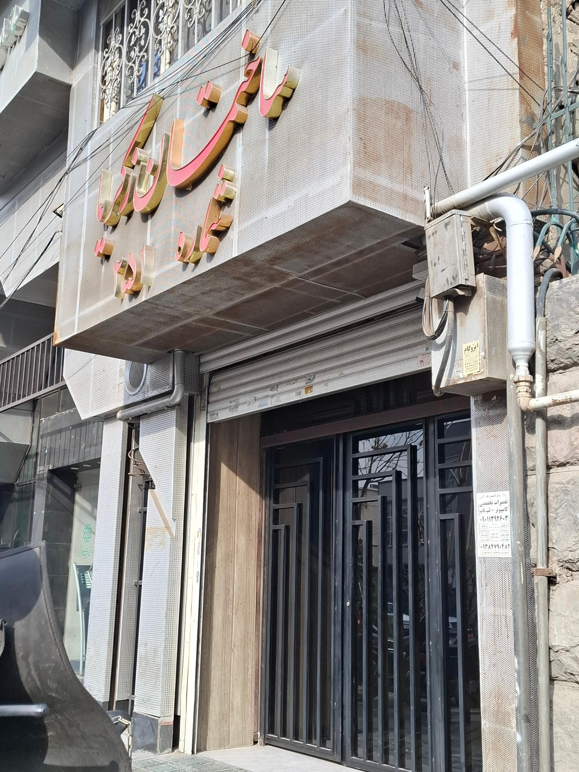 عکس ساختمان زکریا