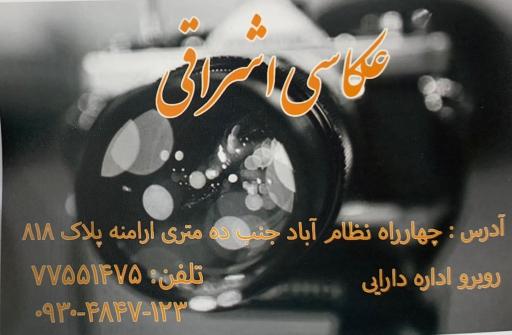 عکس عکاسی اشراقی