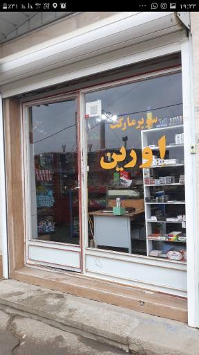 عکس سوپر مارکت اورین