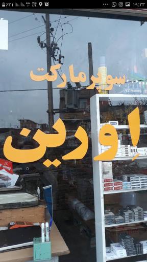 عکس سوپر مارکت اورین