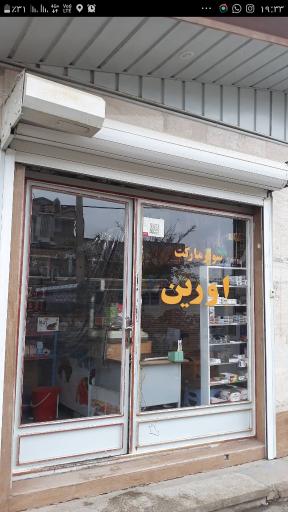 عکس سوپر مارکت اورین