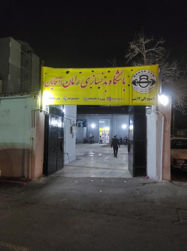 عکس باشگاه بدنسازی رامان
