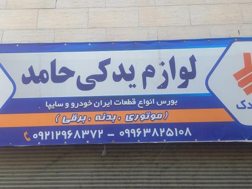 عکس لوازم یدکی حامد