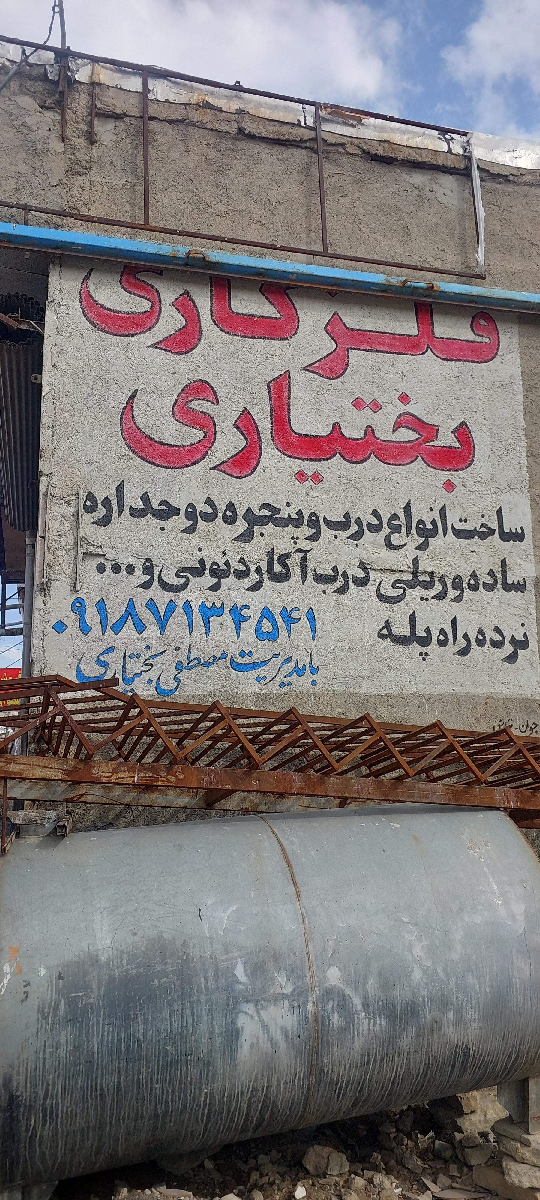 عکس فلزکاری بختیاری