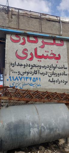 عکس فلزکاری بختیاری