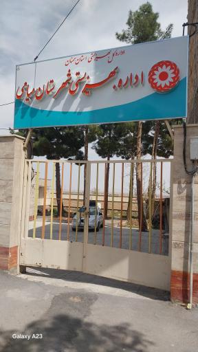 عکس اداره بهزیستی شهرستان میامی