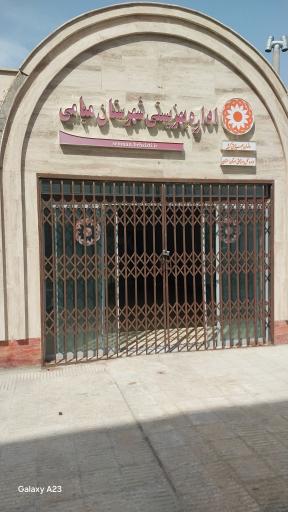 عکس اداره بهزیستی شهرستان میامی