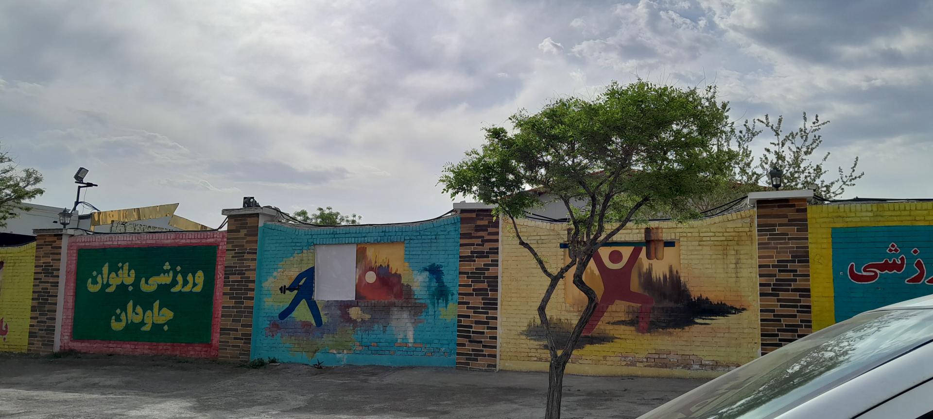 عکس مجموعه ورزشی جاودان  بانوان