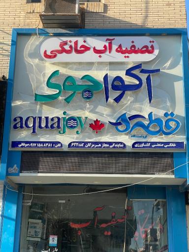 عکس تصفیه آب خانگی اکوا جوی